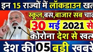 30 मई 2021 आज के मुख्य समाचार, taza khabre, मौसम, PM Modi, kisan andolan live Today_breaking_news