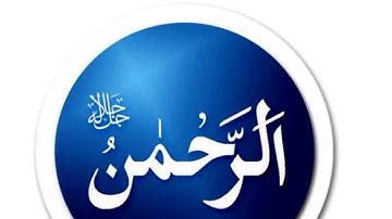 سورة الرحمن بصوت الشيخ زايد العطية