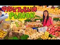 Паттайя. Фруктовый Рынок Раттанакорн. Цены. Вкусная Тайская Лапша. Купили Дуриан за 1200 рублей