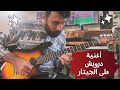 Darwish Guitar Playthrough أغنية درويش على الجيتار Darwish Guitar Playthrough أغنية درويش على الجيتار