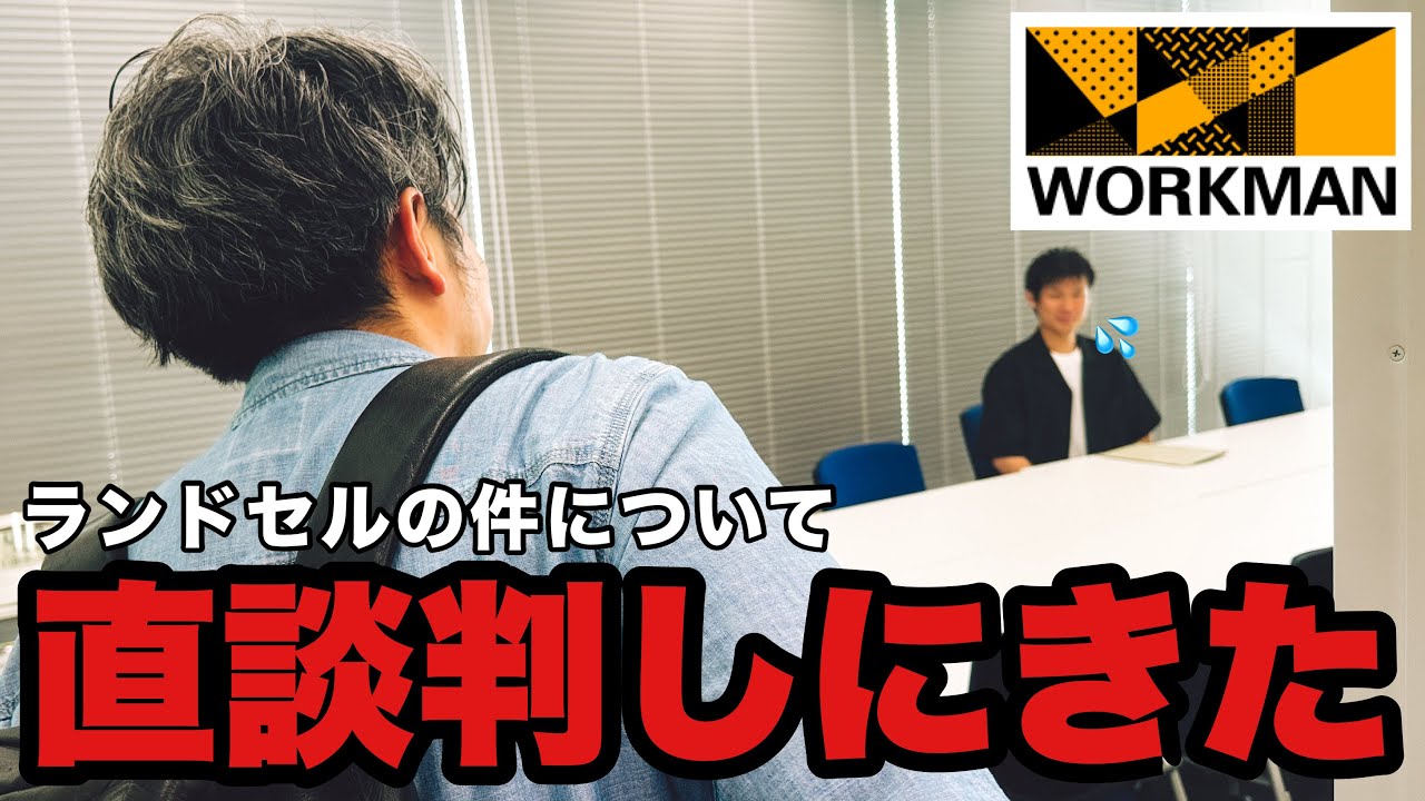 8,000円のワークマンのランドセルについて言いたい事があるので本社に突撃してきました。