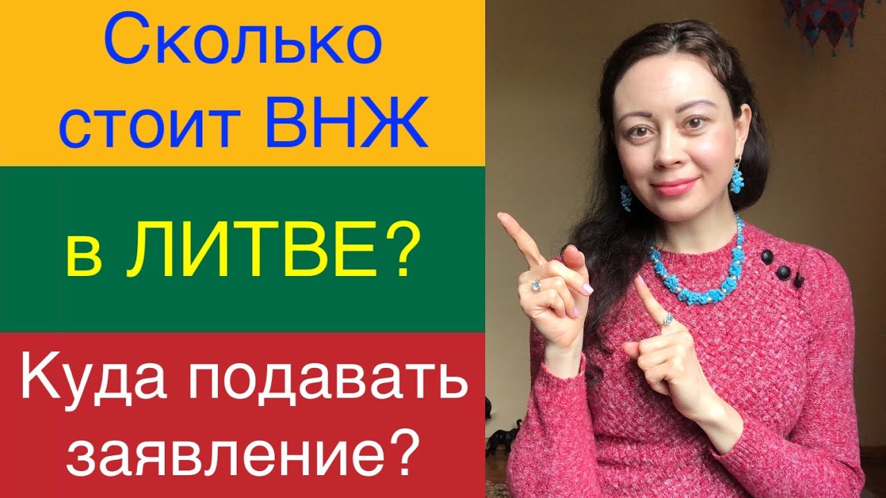 Куда в Литве подавать заявление на ВНЖ? Сколько стоит ВНЖ в Литве ...