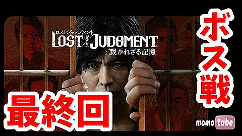 ロストジャッジメント 最終回 エンディング Lost Judgment 裁かれざる記憶 キムタクが如く ライブ配信 ネタバレ注意 Ps5 ももこ Mp3