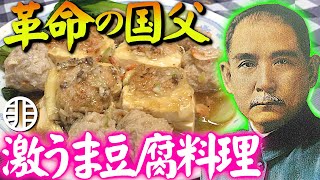 【偉人飯】中国近代革命の父『孫文』の東江醸豆腐が美味さも革命的だった！