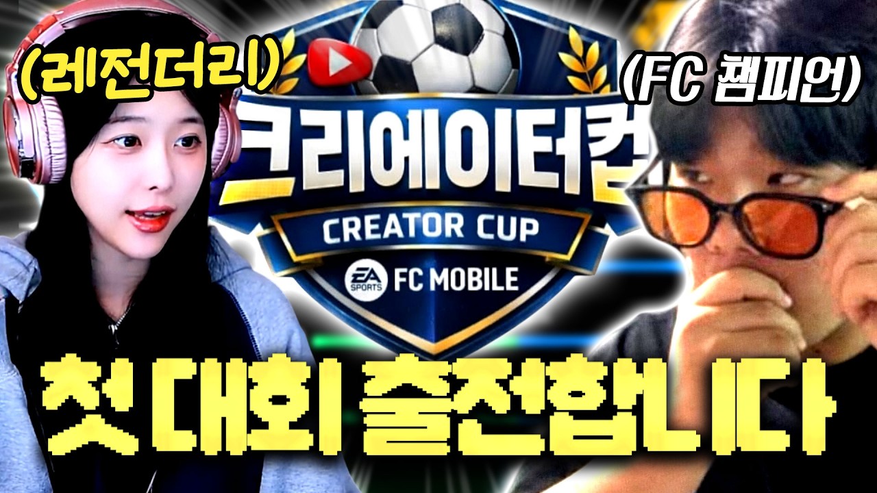 처음으로 대회 나갔는데 첫 상대 피챔 ㅋㅋㅋㅋ I FC 모바일