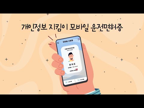 2022년도 한국조폐공사 '제4회 대국민 영상공모전' 대상 수상작⭐개인정보 지킴이 모바일 운전면허증(봉승관)