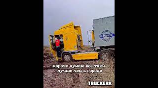 Застрял в СВЁКЛЕ по кабину! Жесткая подстава ЛОГИСТА! #большегруз #trucker #дальнобой