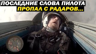 Летчики Пропали С Радаров! Последние Слова В Рацию!