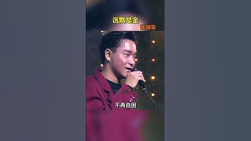 Thumbnail of 既然无人共鸣，我便#沉默是金 ，这首歌唱出了哥哥的心声#经典老歌 #张国荣