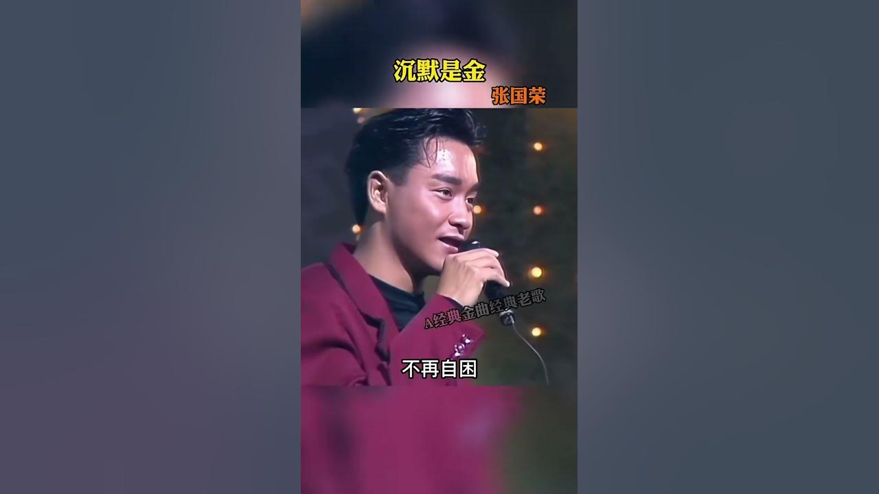 既然无人共鸣,我便#沉默是金 ,这首歌唱出了哥哥的心声#经典老歌 #张国荣 既然无人共鸣,我便#沉默是金 ,这首歌唱出了哥哥的心声#经典老歌 #张国荣