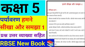 हमने सीखा और समझा 1 |Class 5 EVS ( पर्यावरण ) |Question & Answer |RBSE |humne sikha aur samjha 1
