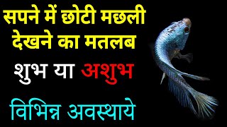Sapne me Choti machli dekhna | seeing small fish in dream | Choti machli ka sapna dekhna