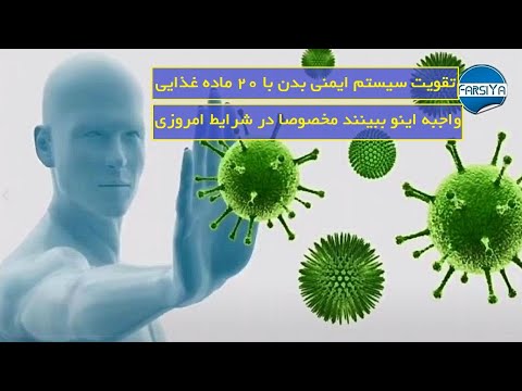 تصویری: چه ادویه هایی سیستم ایمنی بدن را تقویت می کنند