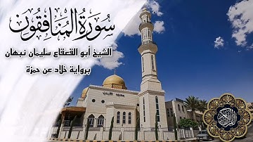 سورة المنافقون برواية خلاد عن حمزة