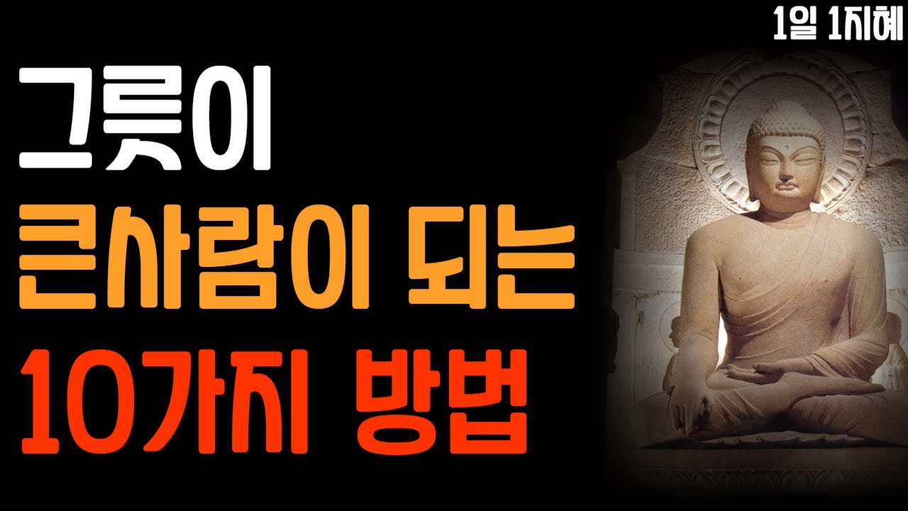 Outline Video 그릇이 큰 사람이 되는 10가지 방법 | 노후인생 | 틀어놓고 자면 딱 좋은 이야기| 매일 듣는 말씀 |불교|인생조언|철학|명|오디오북