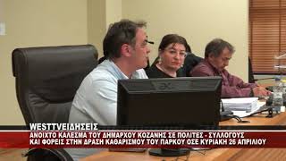 ΚΑΛΕΣΜΑ ΤΟΥ ΔΗΜΑΡΧΟΥ ΚΟΖΑΝΗΣ ΓΙΑ ΕΘΕΛΟΝΤΙΚΗ ΔΡΑΣΗ ΣΤΟΝ ΟΣΕ ΚΥΡΙΑΚΗ 26 ΑΠΡΙΛΙΟΥ 2026