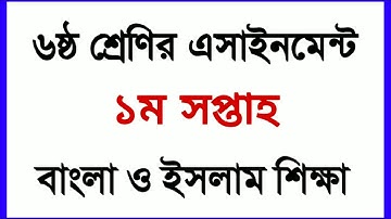 Class 6 1st Week Assignment 2021 || ৬ষ্ঠ শ্রেণির ১ম সপ্তাহের এসাইনমেন্ট ২০২১ || Bangla & Islam