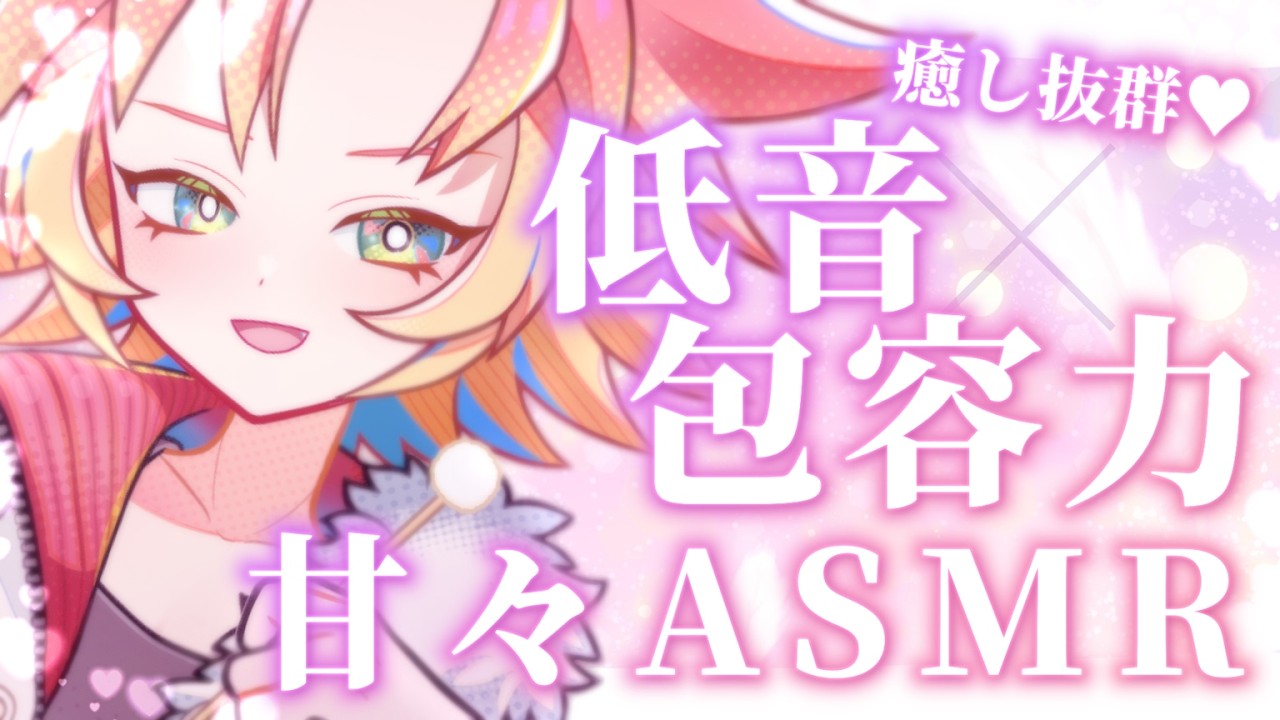 【 #ASMR  / #女声低音 】包容力抜群な低音イケボ系お姉さんに甘やかされるASMR（本編コメント読み無し）【 #耳かき #マッサージ #囁き #甘々 酉居とさか 】