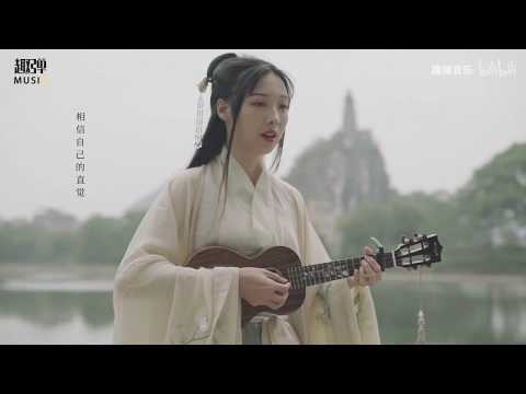 【杨可爱】《仙剑奇侠传三》插曲「偏爱」尤克里里弹唱版
