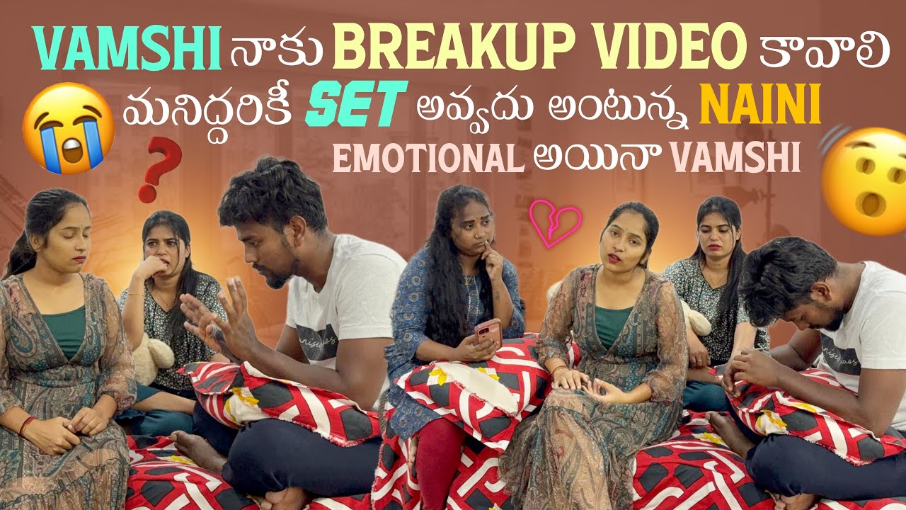Vamshi నాకు Breakup Video కావాలి మనిద్దరికీ Set అవ్వదు అంటున్న Naini Emotional అయిన Vamshi@