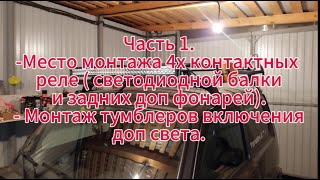 видео: Часть 1: Выбор места для монтажа 4х контактных реле включения доп света! Монтаж тумблеров включения! картинка: Часть 1: Выбор места для монтажа 4х контактных реле включения доп света! Монтаж тумблеров включения!