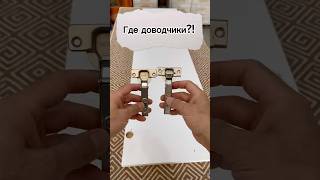Петли с доводчиками. Есть ли разница? #мебель #дизайнмебели #сборкамебели #петли #diy #shorts