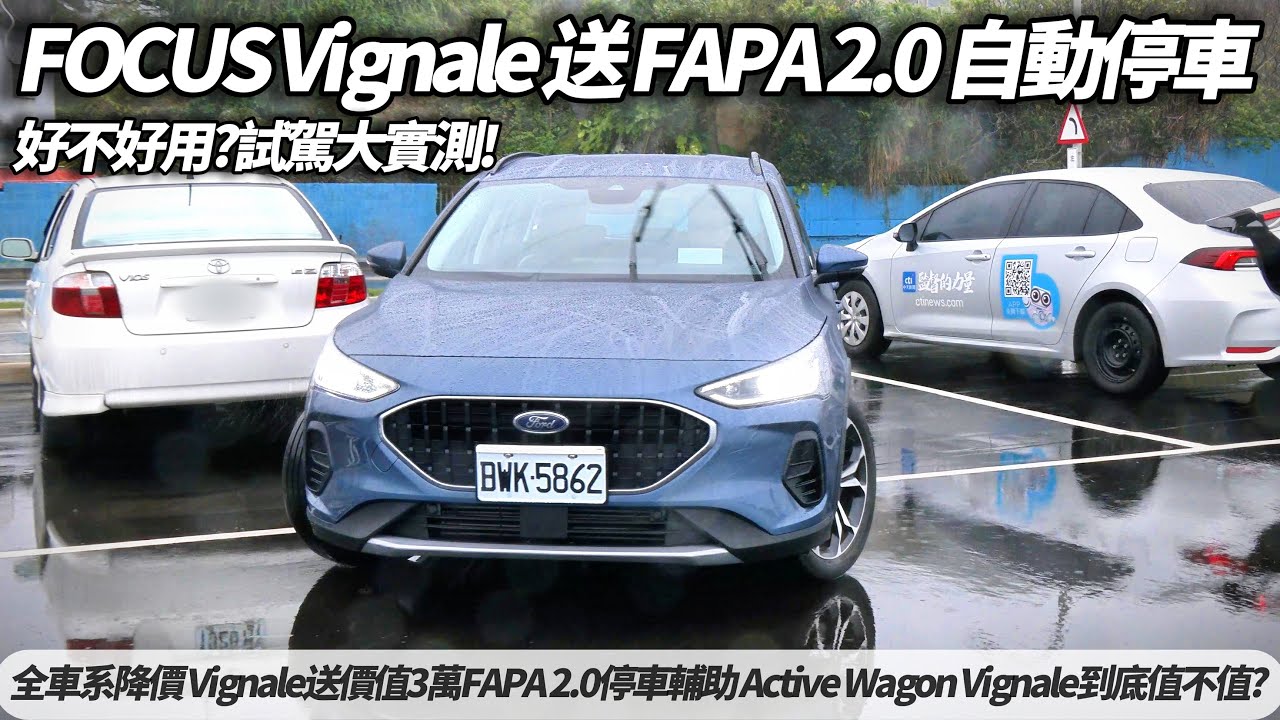 朱朱哥看2025 Ford Focus：全車系降價加碼送價值3萬FAPA 2.0停車輔助 新款Active Wagon Vignale到底值不值?【#朱朱哥來聊車】@中天車享家CtiCar