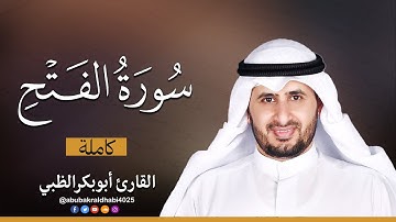 سورة الفتح كاملة || تلاوة هادئة (مكتوبة) برواية حفص عن عاصم 😌💚 || القارئ أبو بكر الظبي