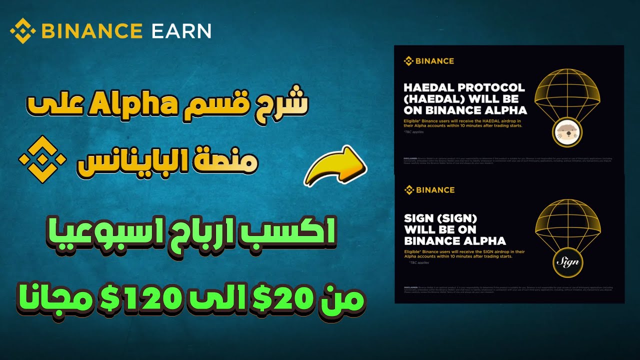 اربح اكثر من 100$ مجانا من قسم Alpha على منصة Binance اسبوعيا بخطوات بسيطة  وسهلة