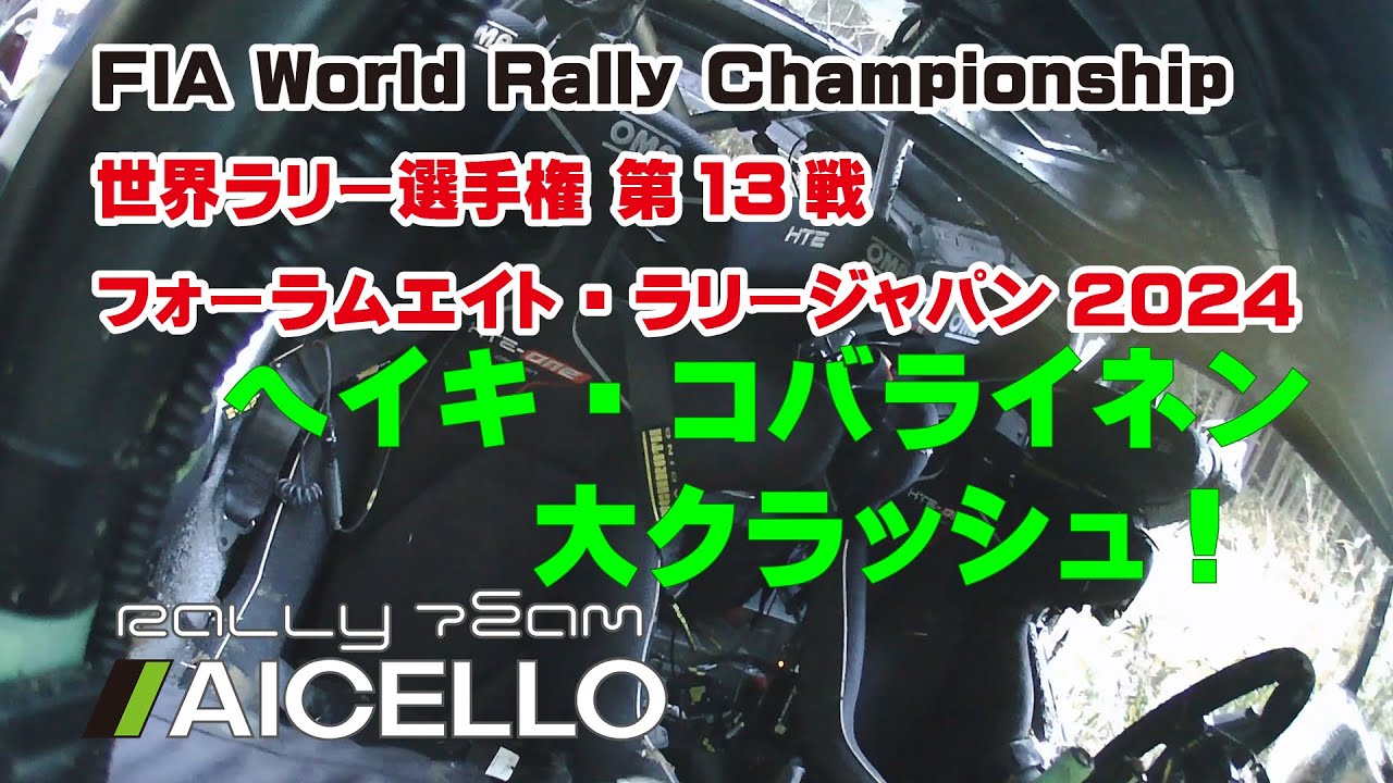 ヘイキ・コバライネン ラリージャパンでまさかの大クラッシュ！GR YARIS Rally2 が宙に舞う FORUM8 Rally Japan 2024 総集編