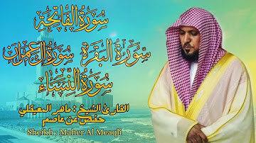 القارئ الشيخ :  ماهر المعيقلي  سورة البقرة و آل عمران ||  Surah Al-baqarah and AL-Imran