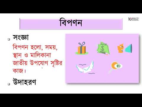 ০১.০১. অধ্যায় ১ : বিপণন পরিচিতি - বিপণনের ধারণা [HSC]