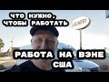 Работа На Вэне. Требования Для Водителя.