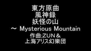 Video thumbnail of "東方原曲　風神録　４面ボス射命丸文テーマ　妖怪の山～Mysterious Mountain"