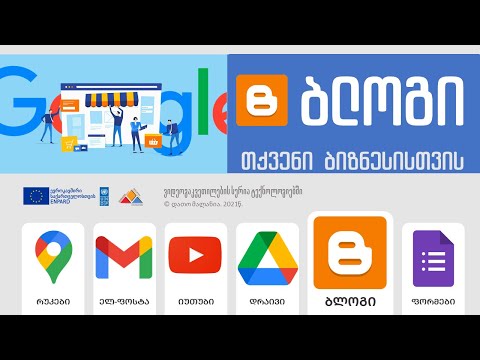 ბლოგის შექმნა Google-ზე