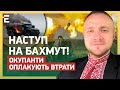 НАСТУП НА БАХМУТ! ОКУПАНТИ ОПЛАКУЮТЬ ВТРАТИ: ЗСУ знищують противника!