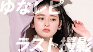 【ラスト撮影】1年間ありがとう✨圧倒的な美白JKモデル最後の撮影密着！