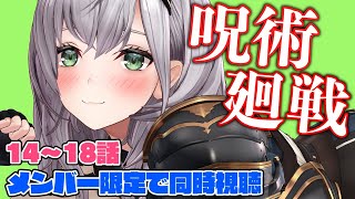 【メン限/同時視聴】呪術廻戦14話～18話を一緒に見よ💕【白銀ノエル/ホロライブ】