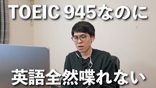 試験英語の勉強ばかりしても、さっぱり喋れないという悲劇。