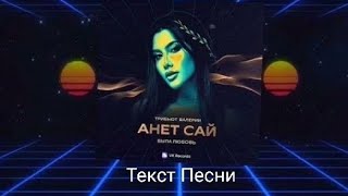 Анет Сай - Была любовь (Текст песни)