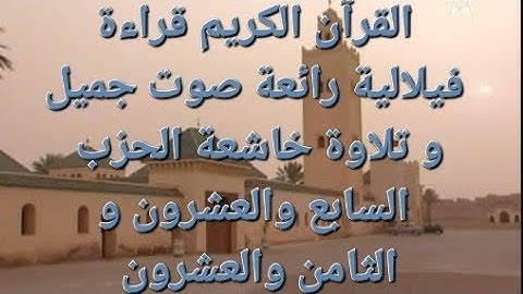 قرآن كريم قراءة مغربية فيلالية رائعة تلاوة خاشعة و جميلة الحزب السابع والعشرون و التامن والعشرون