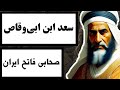 سعد ابن ابی وقاص صحابی فاتح ایران با یکی از شخصیت های معروف تاریخ اسلام آشنا شوید سعد ابن ابی وقاص صحابی فاتح ایران با یکی از شخصیت های معروف تاریخ اسلام آشنا شوید