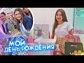 МОЙ ДЕНЬ Рождения😍 ДР😘Мои ПОДАРКИ на ДР😍Unboxing Liza Nice😜 Лиза Найс