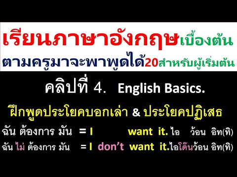 ตามครูมาจะพาพูดได้คลิป20 ประโยคบอกเล่าที่ใช้บ่อยๆ ในชีวิตจริง มีอยู่ในคลิปที่ 17ถึง24ฝึกจบจะใช้เป็น