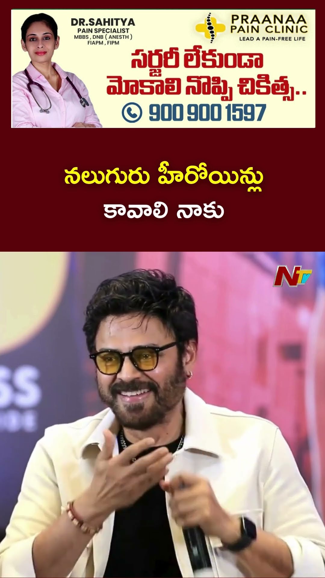 నలుగురు హీరోయిన్లుకావాలి నాకు: Venkatesh Fun With Anil Ravipudi | Sankranthiki Vasthunnam | Ntv