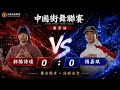 郝楊詩瑤 VS 楊嘉琪 | 中國街舞聯賽南京站 2026