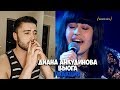 Диана Анкудинова - Вьюга РЕАКЦИЯ | Diana Ankudinova - Вьюга REACTION