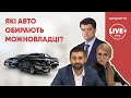 Які авто вибирають народні депутати Тимошенко, Арахамія і Разумков для власного кортежу?