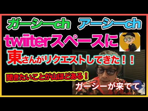 【田村淳】 ガーシーとtwiiterで喋ろうと思ったが. . .【ガーシーch】【アーシーch】！！  〜切り抜き〜