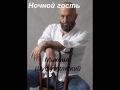 Михаил Шуфутинский - ночной гость